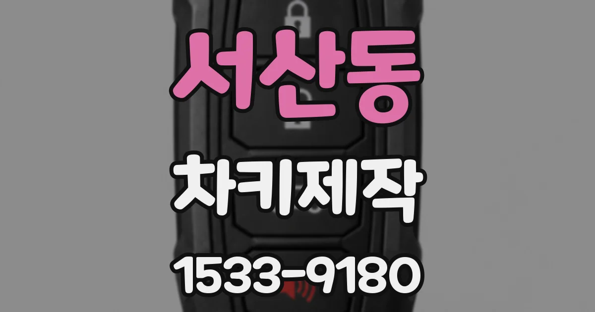 서산동 차키제작