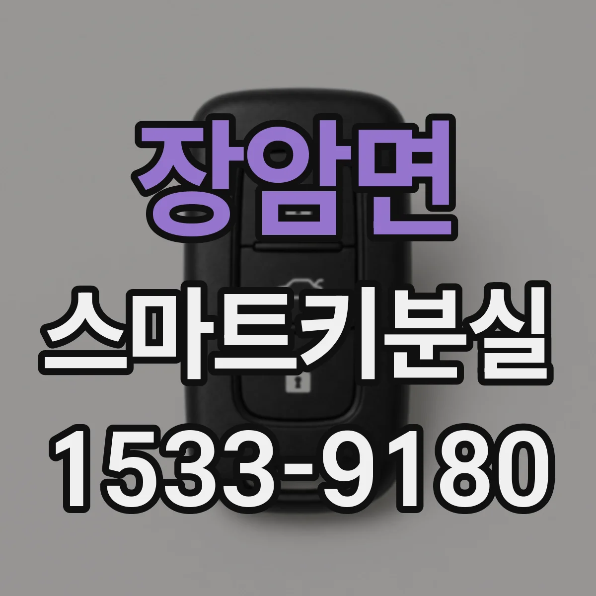 장암면 스마트키분실