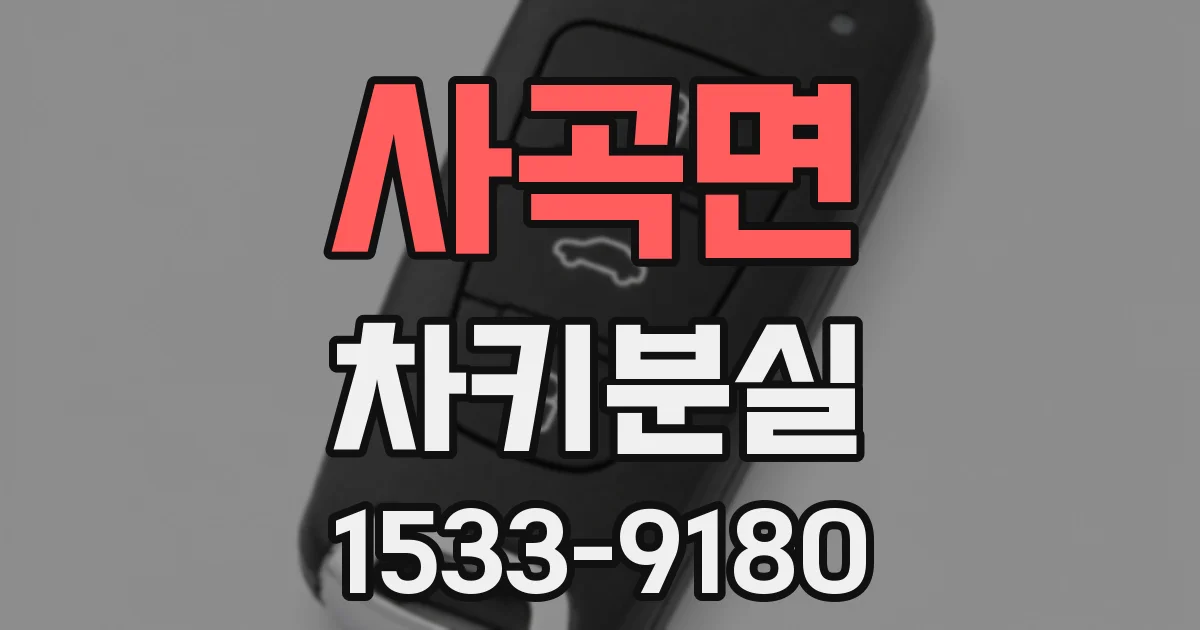 사곡면 차키분실