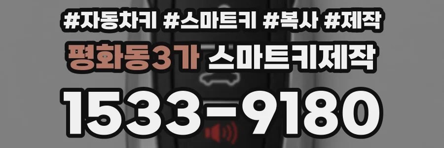평화동3가 스마트키제작