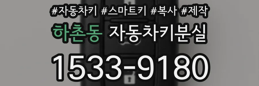 하촌동 자동차키분실