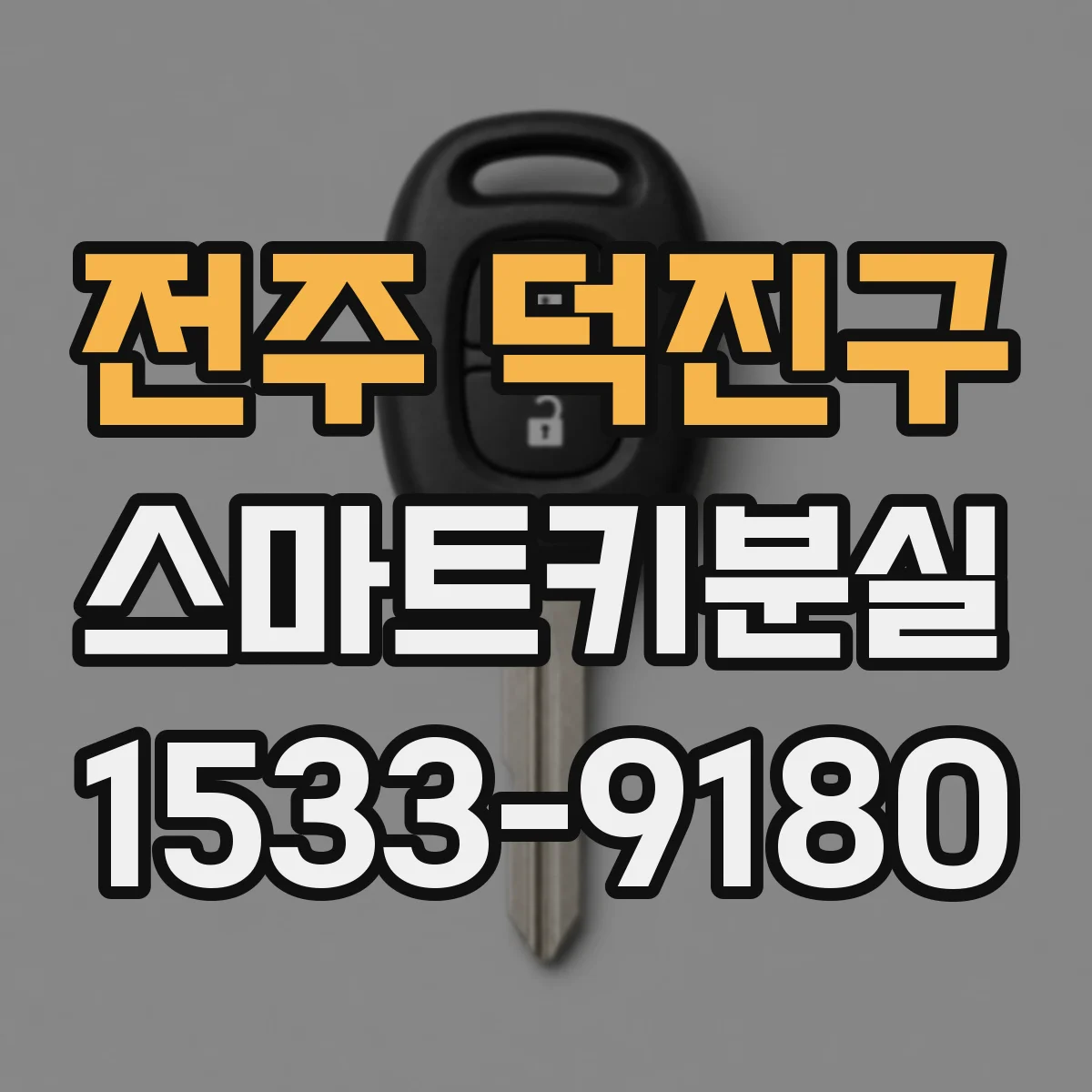 전주 덕진구 스마트키분실