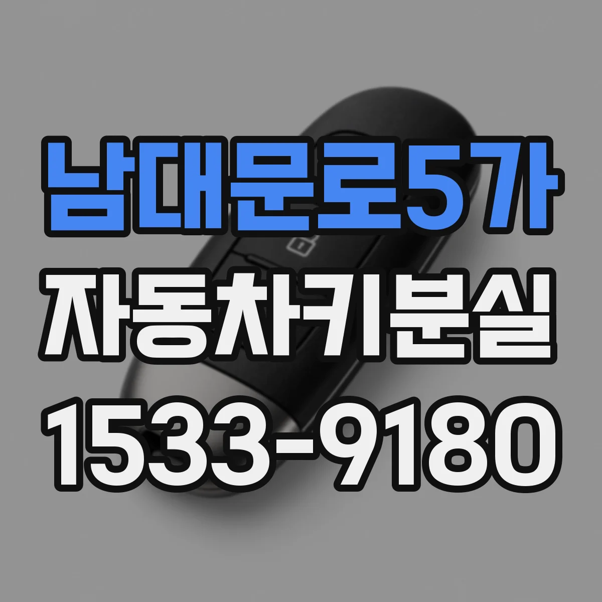 남대문로5가 자동차키분실
