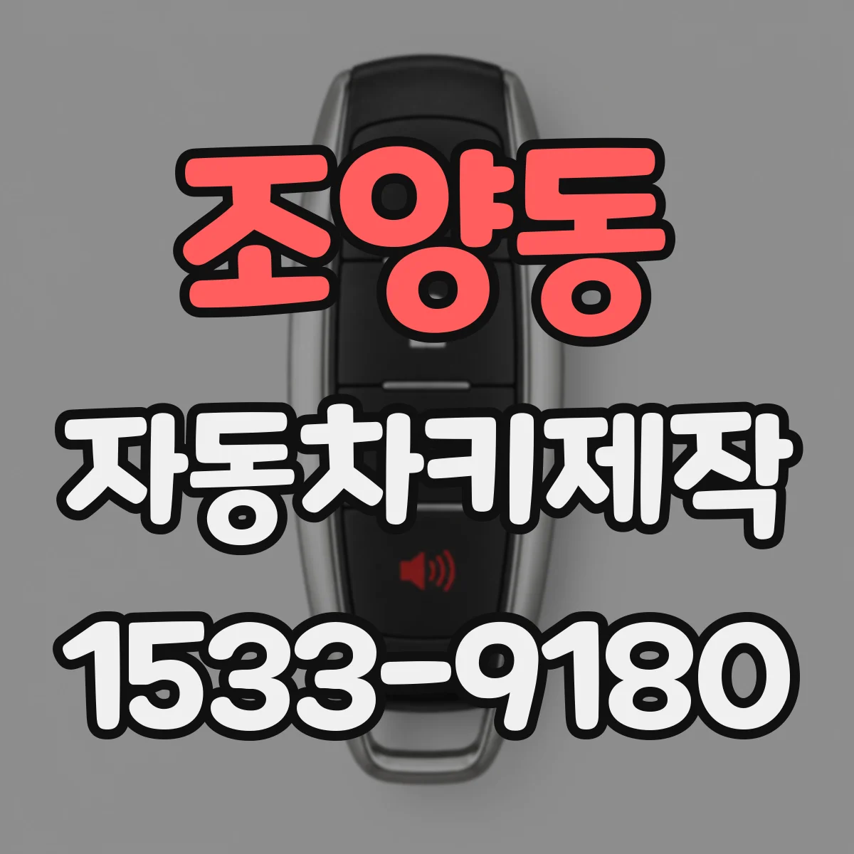 조양동 자동차키제작