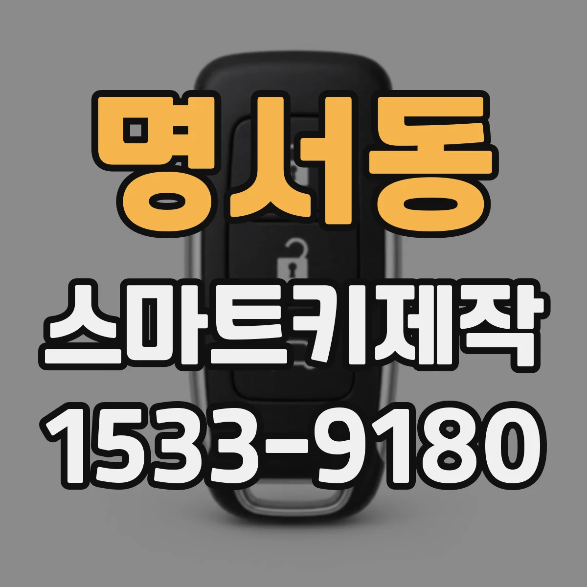 명서동 스마트키제작