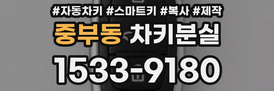 중부동 차키분실