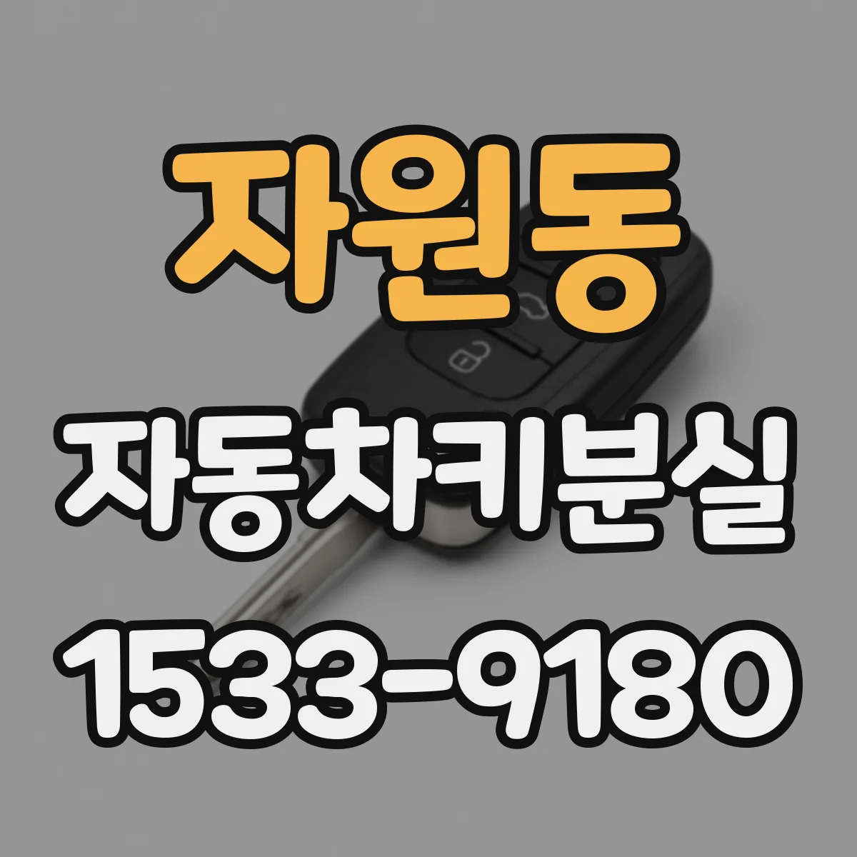 자원동 자동차키분실