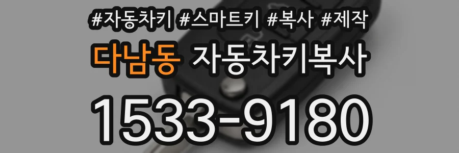 다남동 자동차키복사
