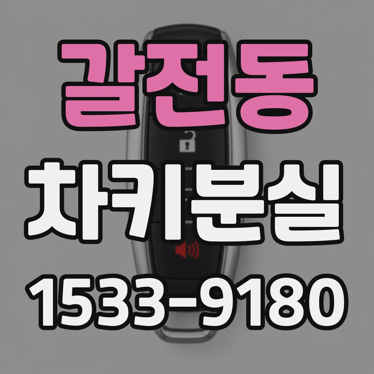 갈전동 차키분실