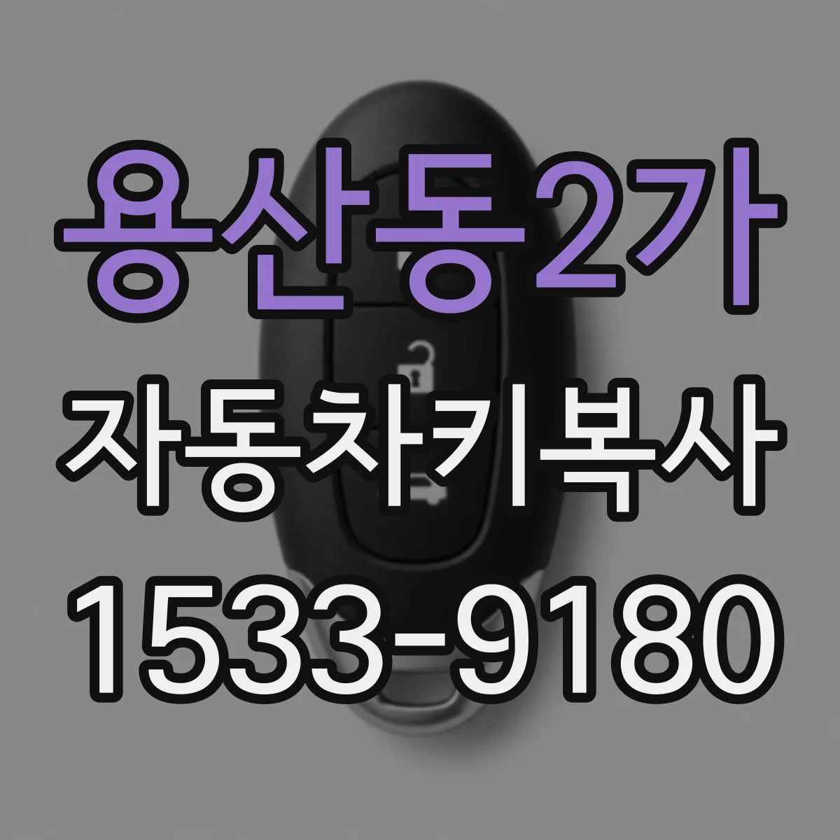 용산동2가 자동차키복사