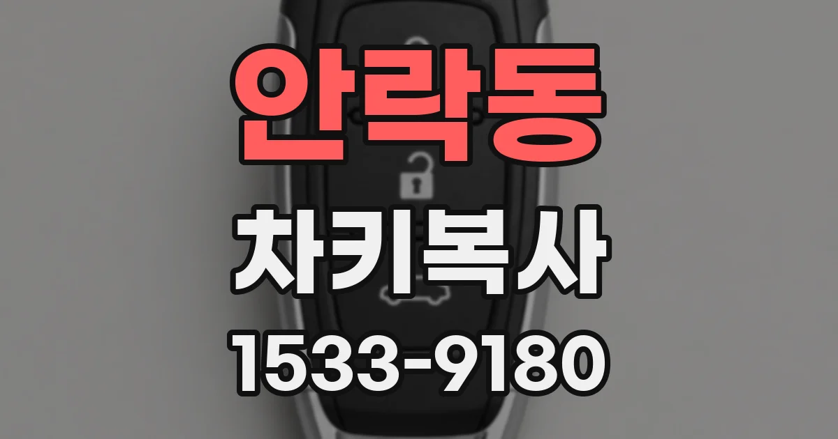 안락동 차키복사