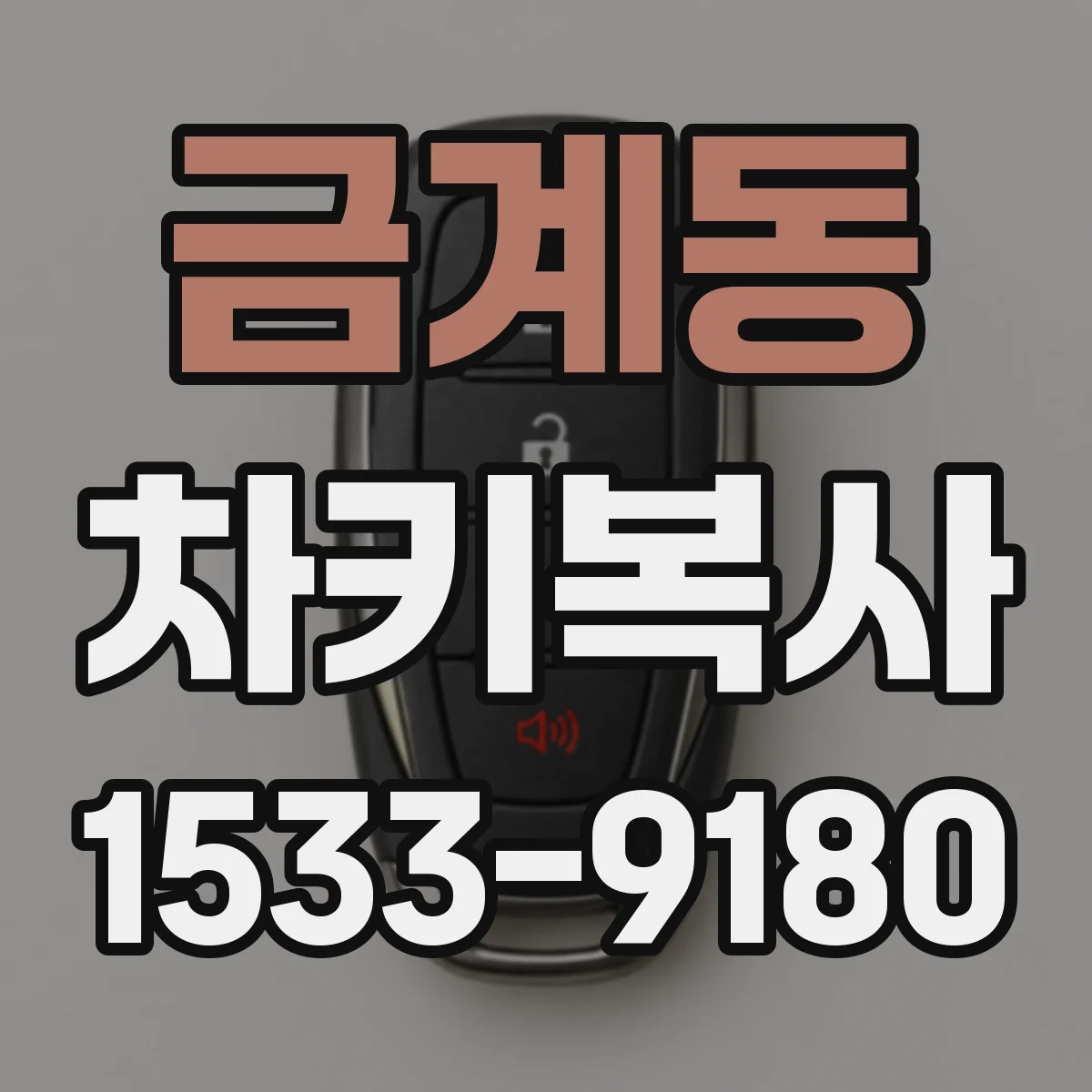 금계동 차키복사