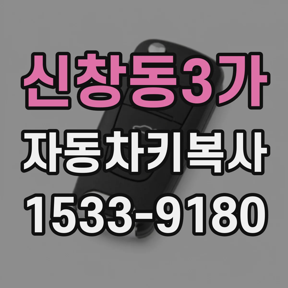 신창동3가 자동차키복사
