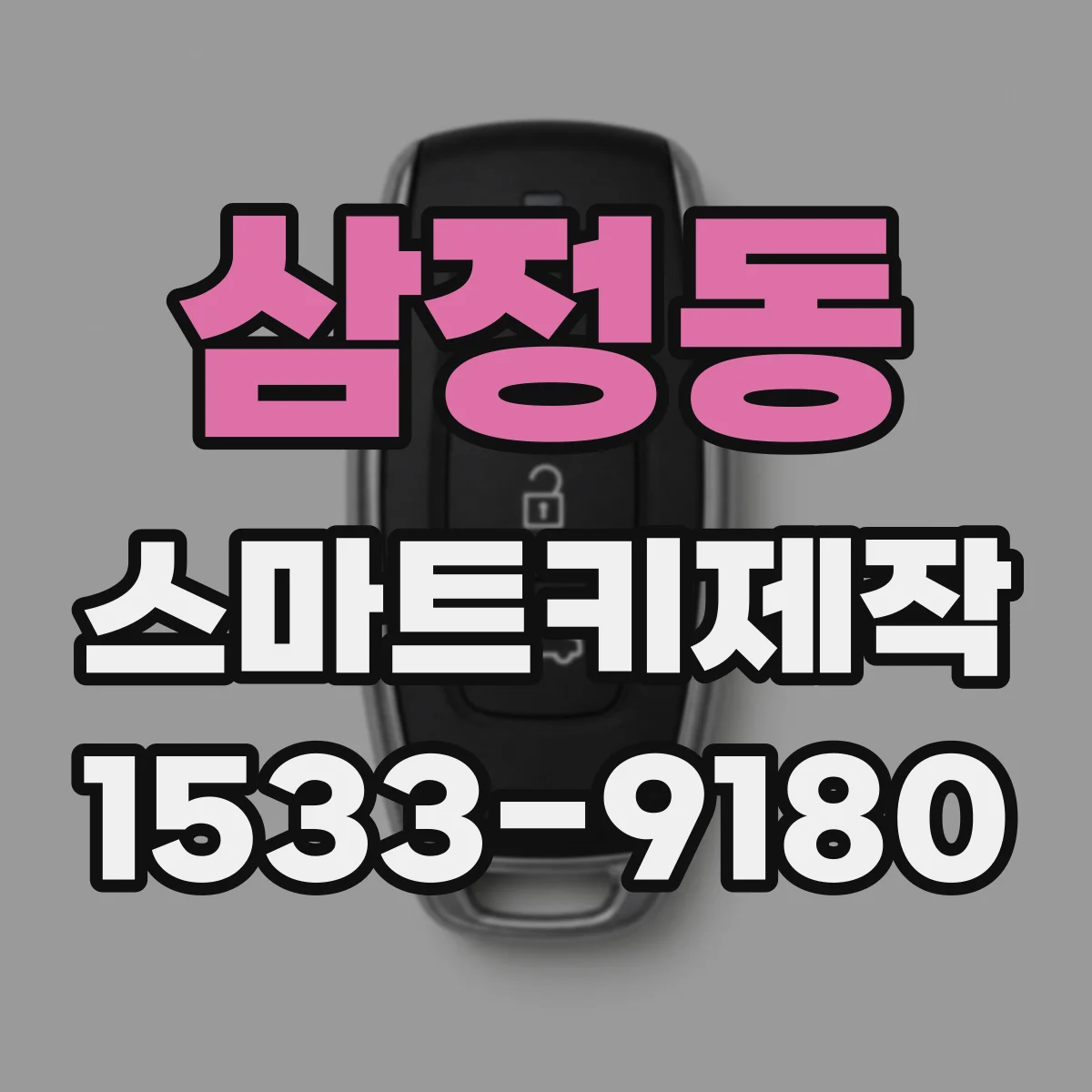 삼정동 스마트키제작