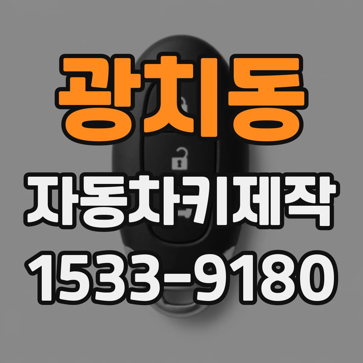 광치동 자동차키제작
