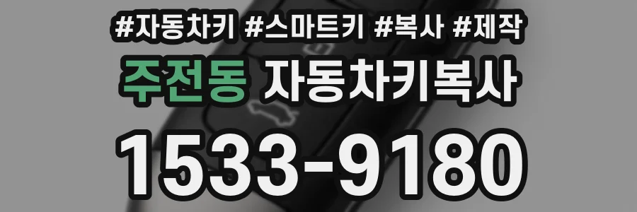 주전동 자동차키복사