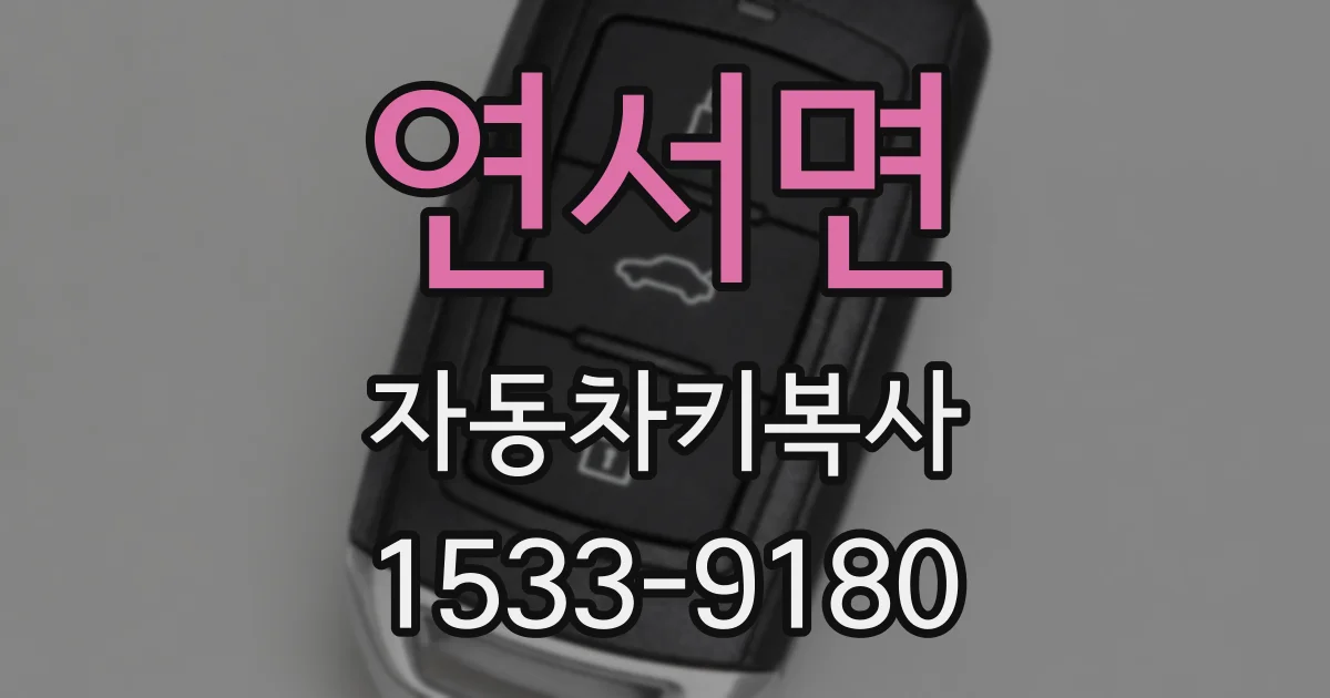 연서면 자동차키복사