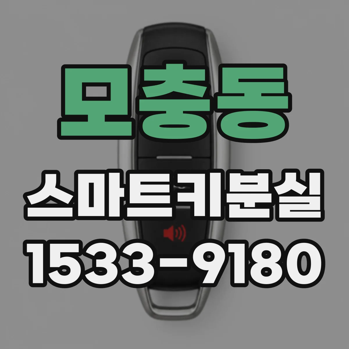 모충동 스마트키분실