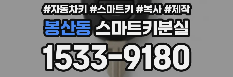 봉산동 스마트키분실