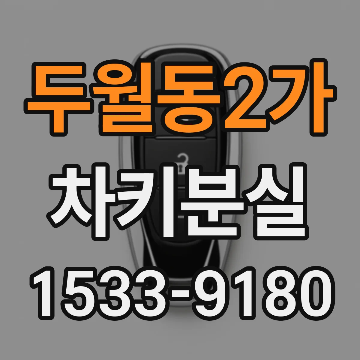 두월동2가 차키분실