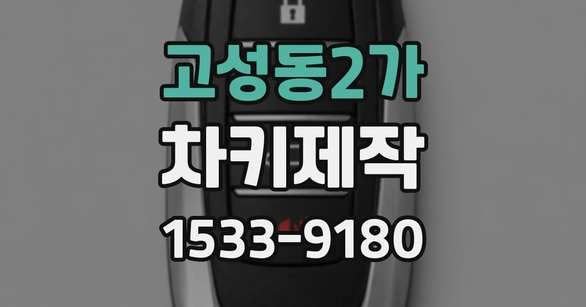 고성동2가 차키제작