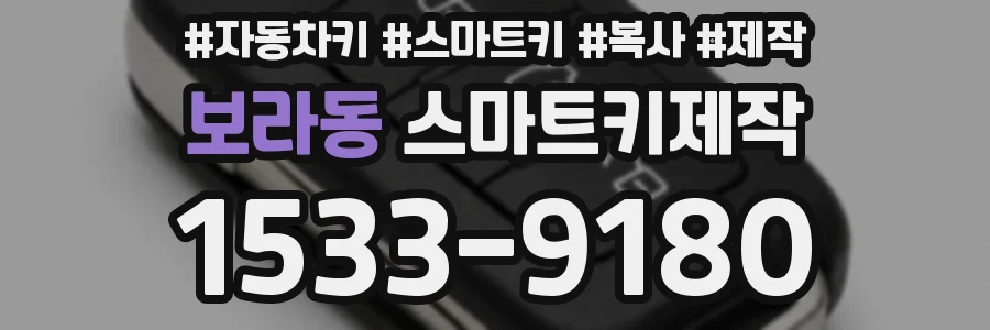 보라동 스마트키제작