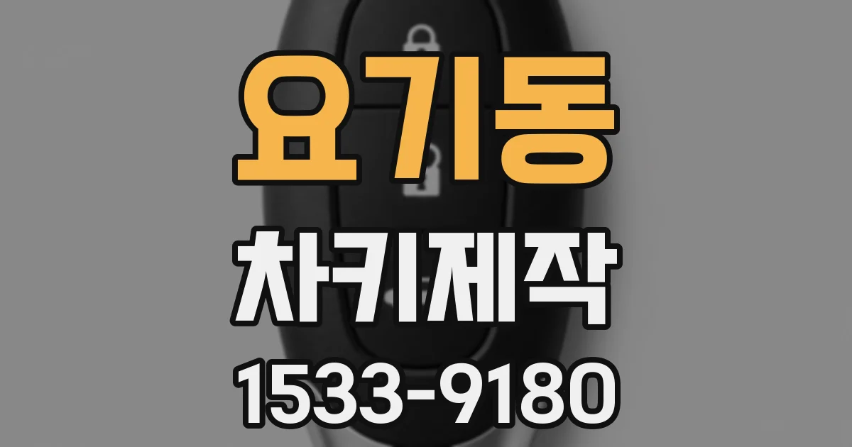 요기동 차키제작