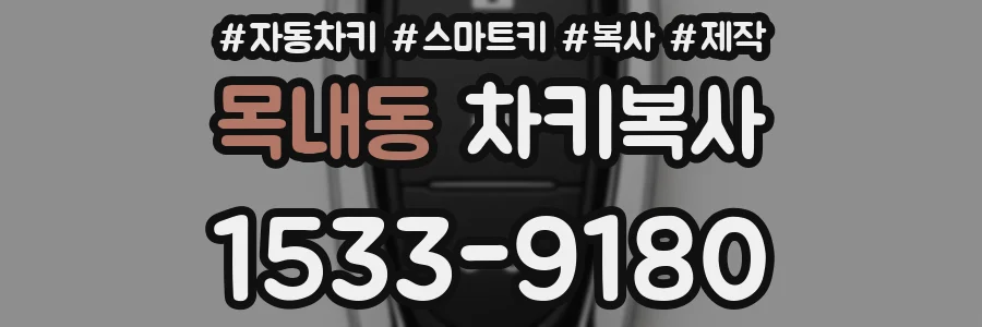 목내동 차키복사