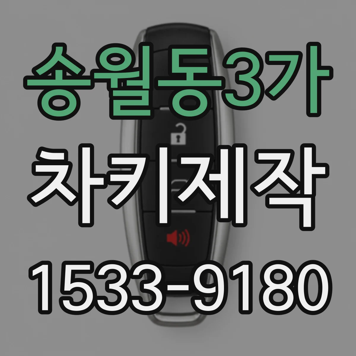 송월동3가 차키제작