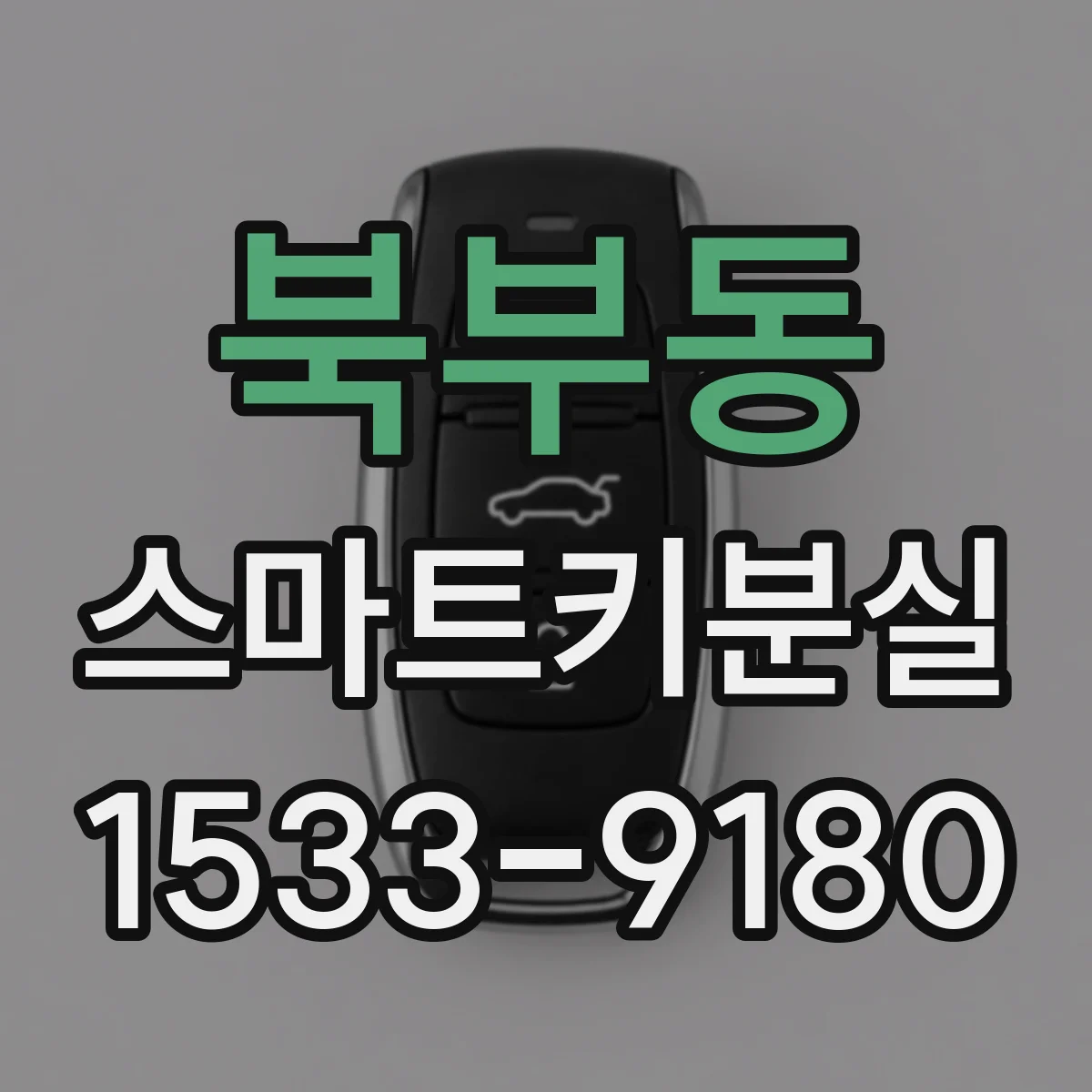 북부동 스마트키분실