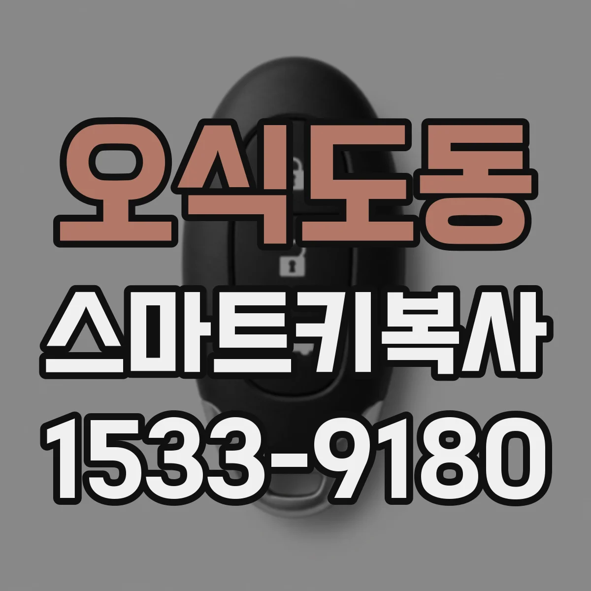 오식도동 스마트키복사