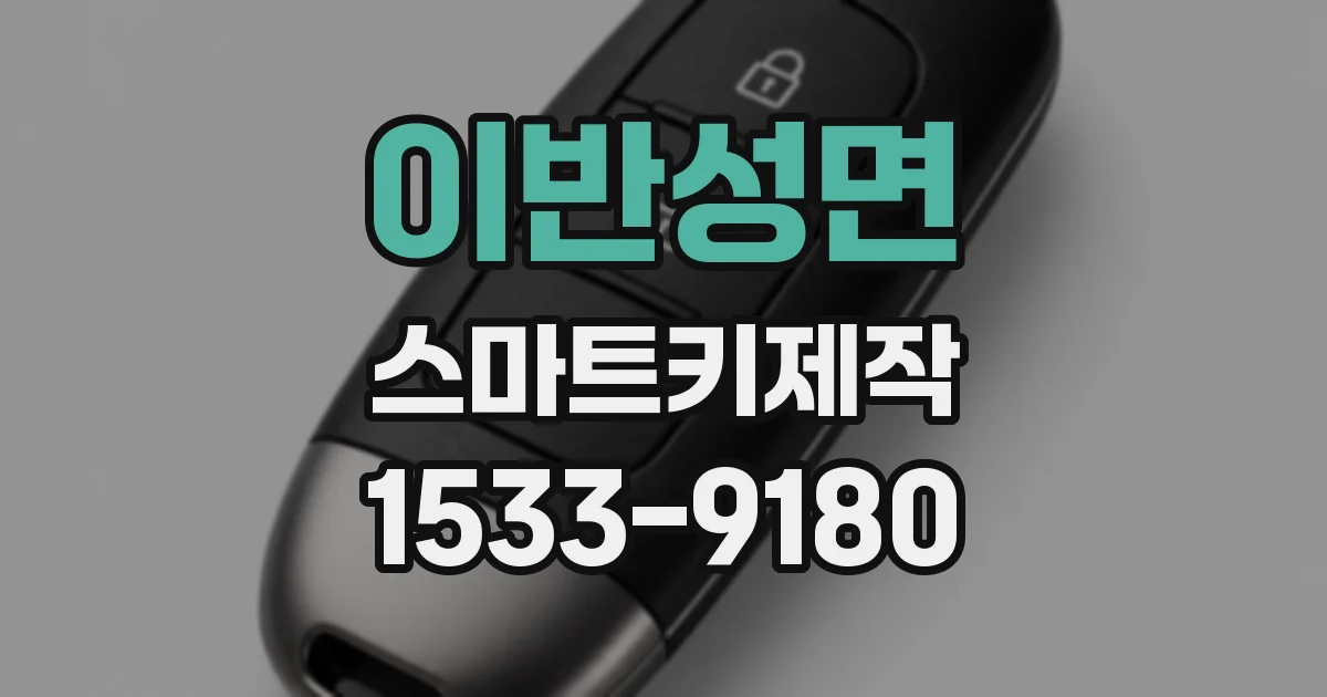 이반성면 스마트키제작