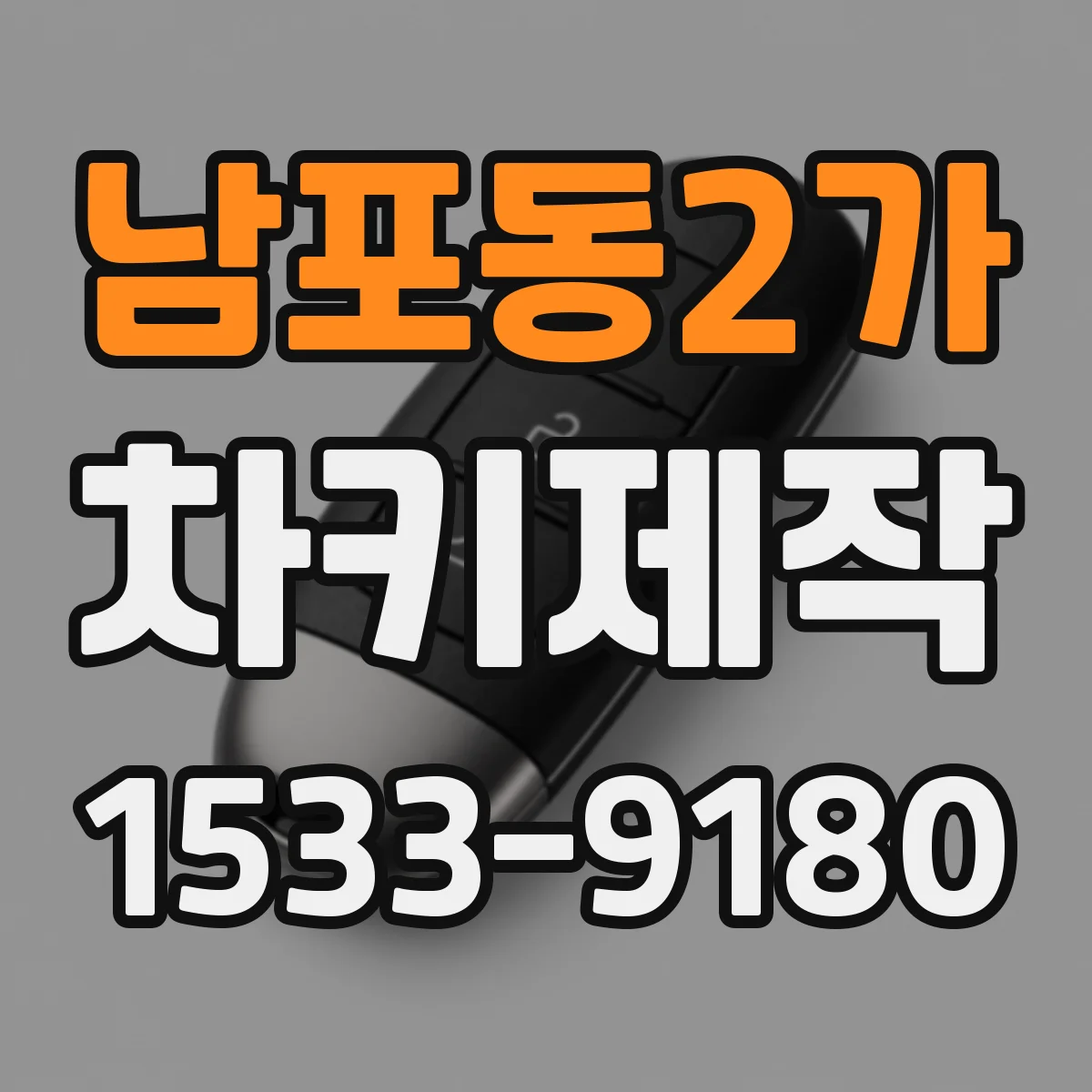 남포동2가 차키제작