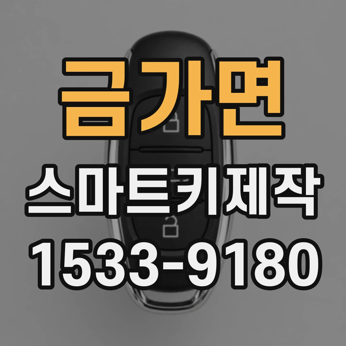 금가면 스마트키제작