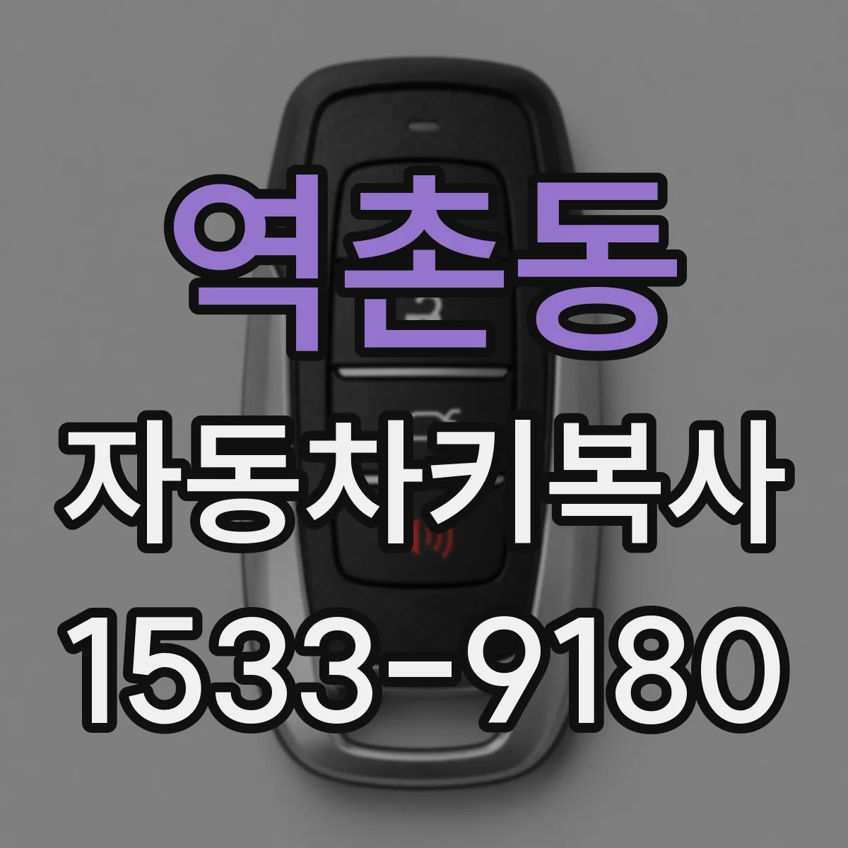 역촌동 자동차키복사