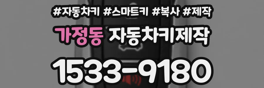 가정동 자동차키제작