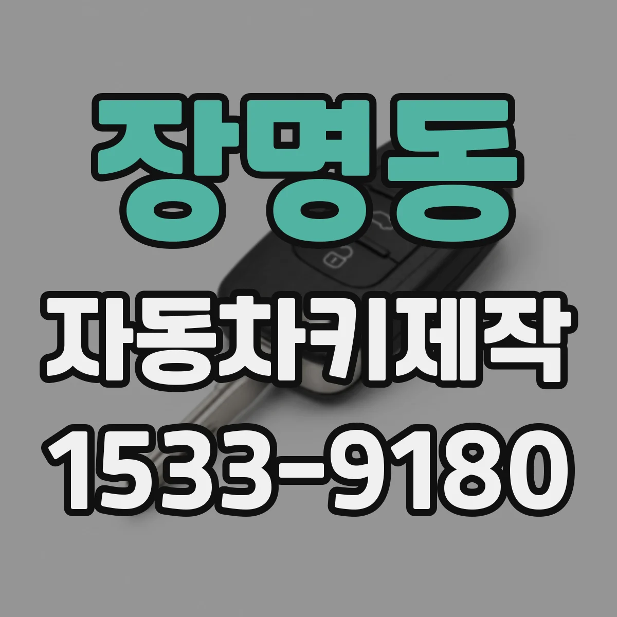 장명동 자동차키제작