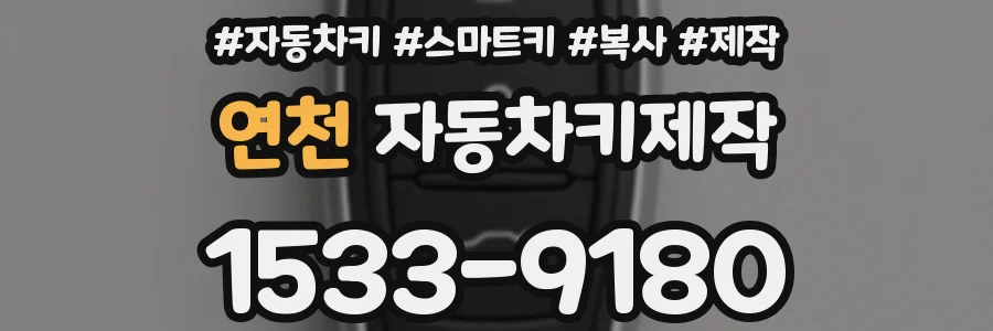 연천 자동차키제작