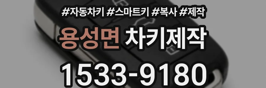 용성면 차키제작
