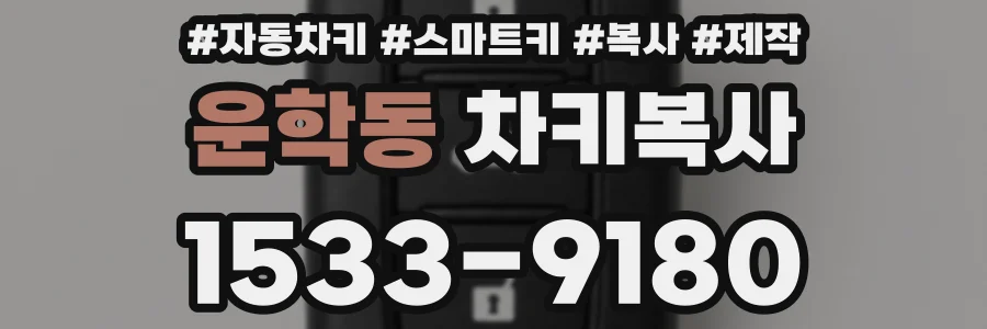 운학동 차키복사