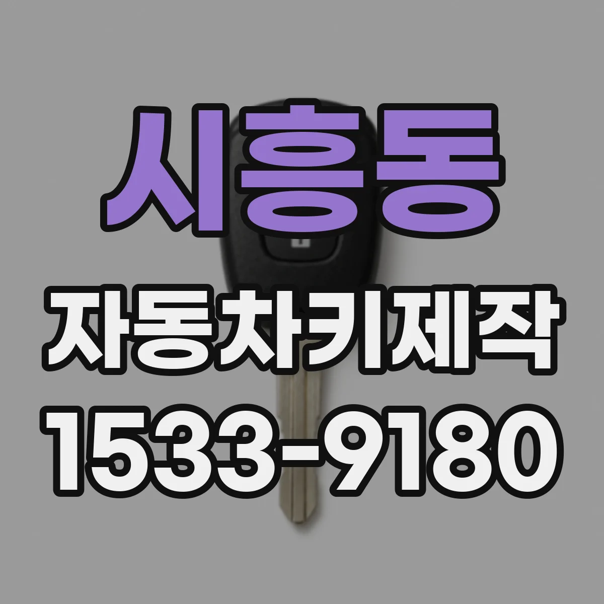 시흥동 자동차키제작