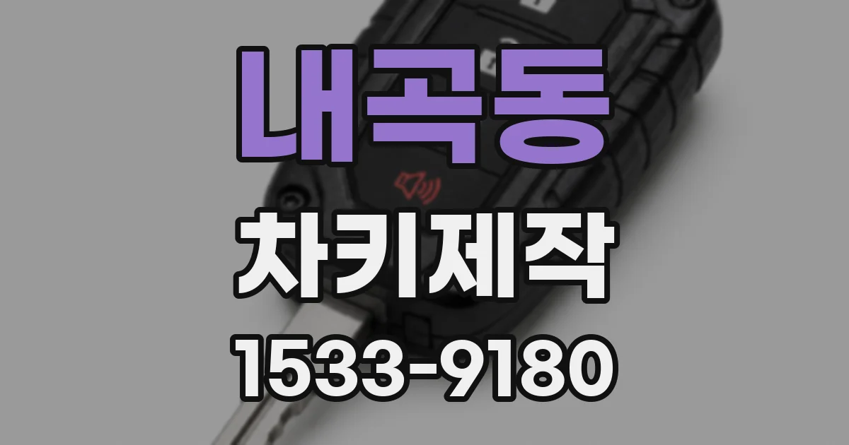 내곡동 차키제작