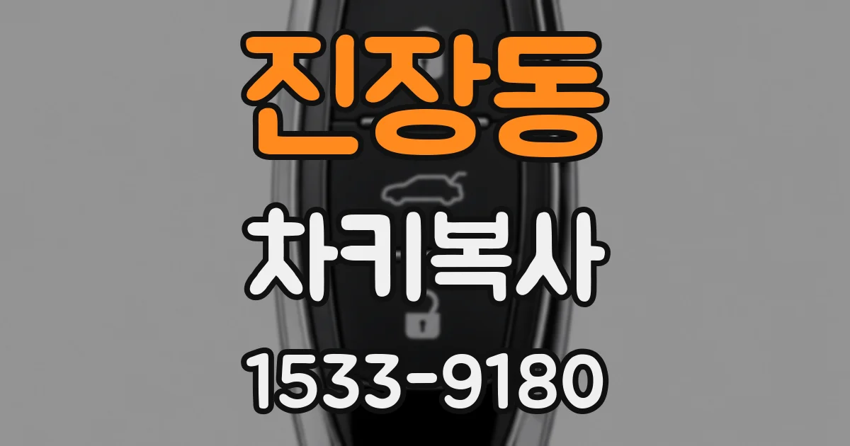 진장동 차키복사