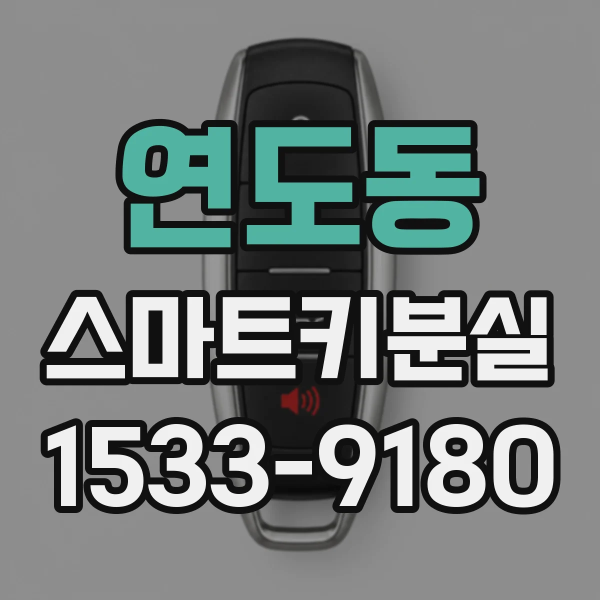 연도동 스마트키분실