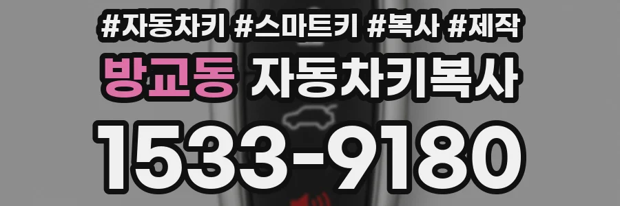 방교동 자동차키복사