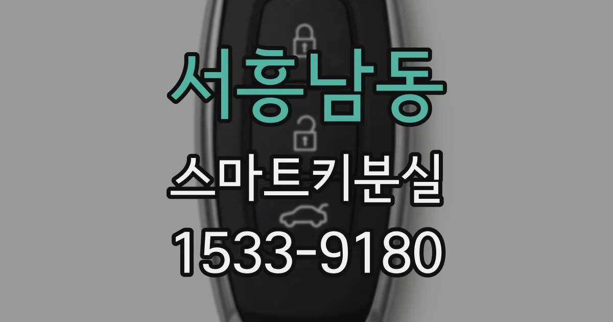 서흥남동 스마트키분실