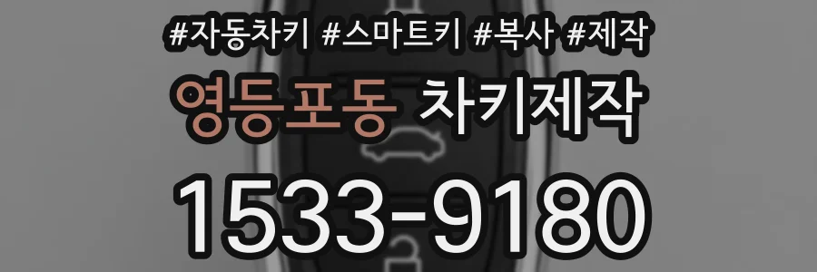 영등포동 차키제작