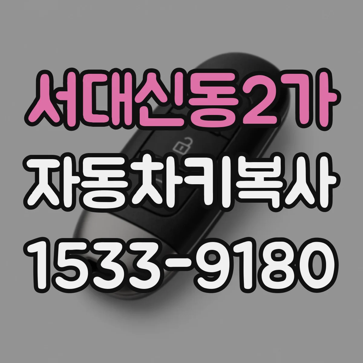 서대신동2가 자동차키복사