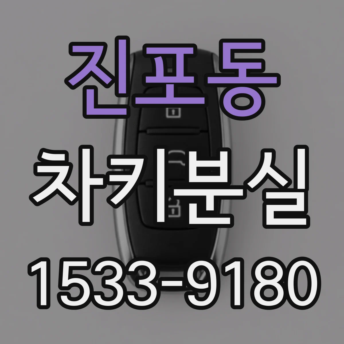진포동 차키분실