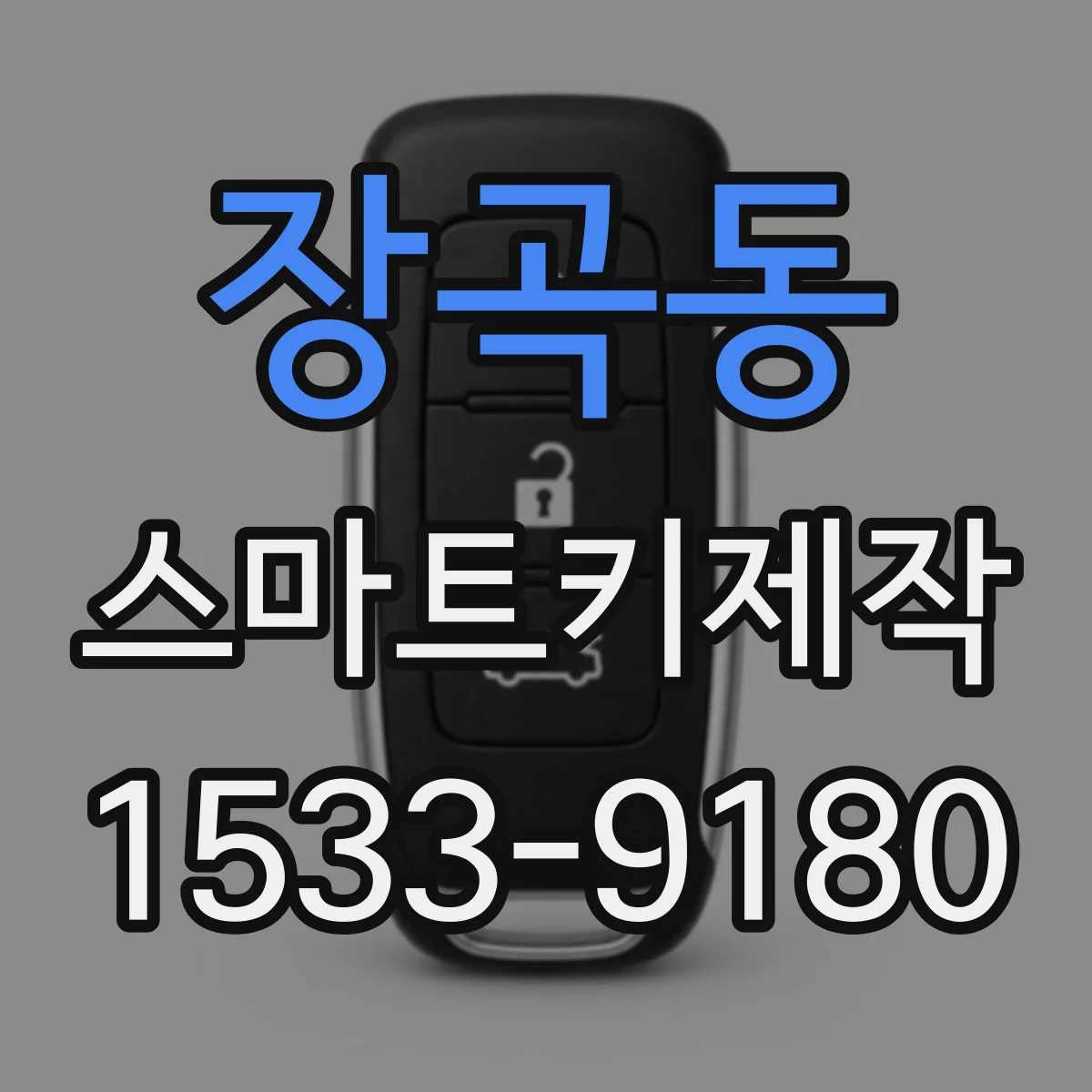 장곡동 스마트키제작